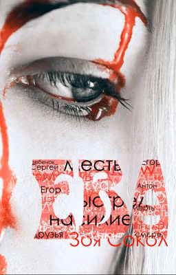 Ева / Wattys2016