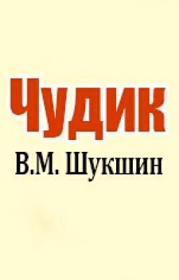 Чудик