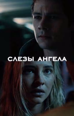 Слезы ангела.