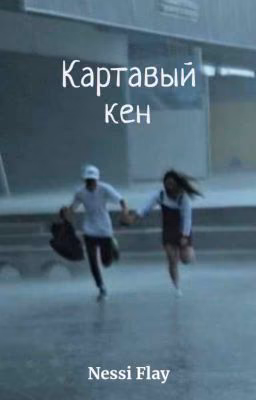 Картавый Кен