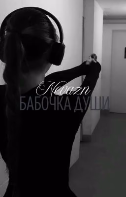 Бабочка души(КАВКАЗ)