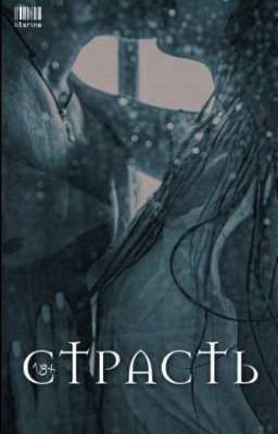 Страсть |J.H.|