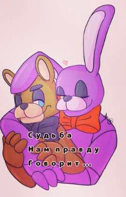 Судьба нам правду говорит...