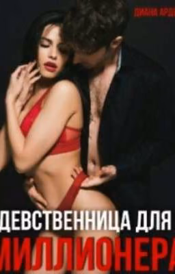 Девственница для миллионера 18+