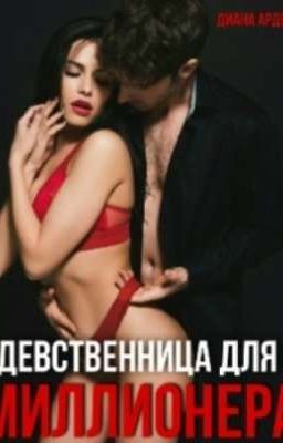 Девственница для миллионера 18+