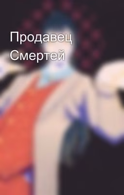 Продавец Смертей