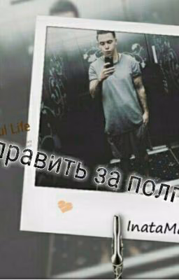 исправить за пол года (ру.)
