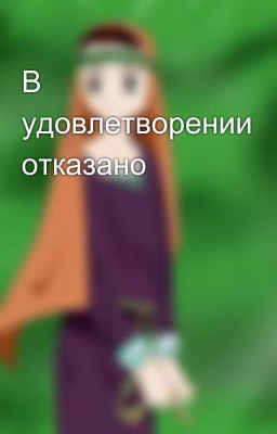 В удовлетворении отказано