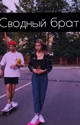 сводный брат