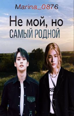 Не мой, но самый родной