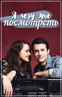 Я хочу это посмотреть