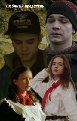 любимый предатель 