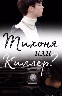 Тихоня или киллер?