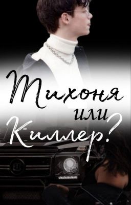 Тихоня или киллер?