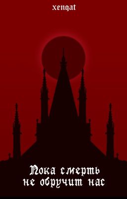Пока смерть не обручит нас