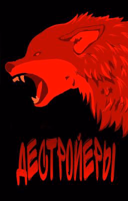 Дестройеры