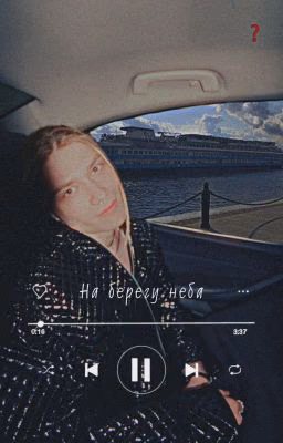 На берегу неба