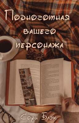 Подноготная вашего персонажа