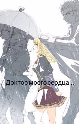 Доктор моего сердца...