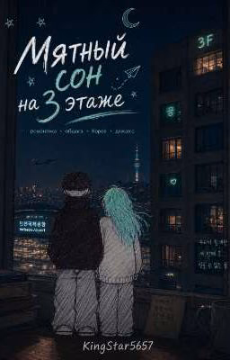 Мятный сон на 3 этаже
