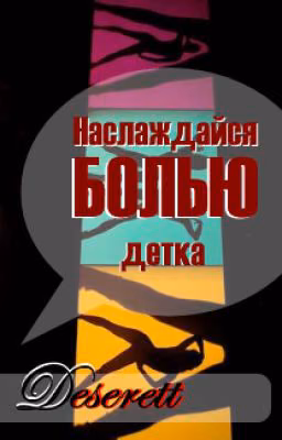 Наслаждайся болью, детка