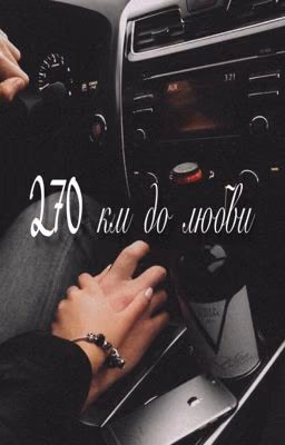 270 km до любви