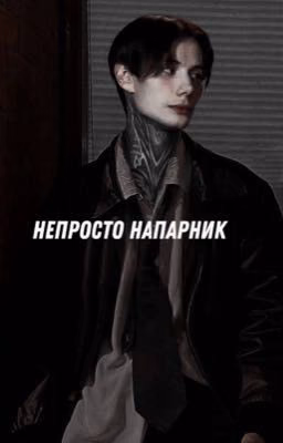 Непросто напарник
