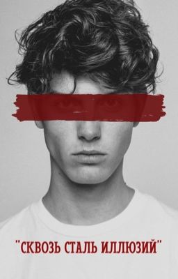Сквозь сталь иллюзий 