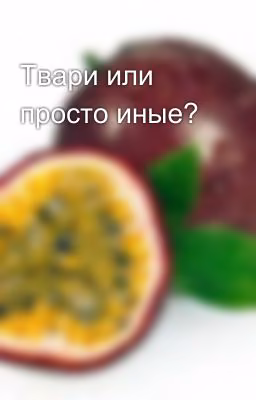 Твари или просто иные?