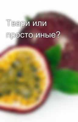 Твари или просто иные?