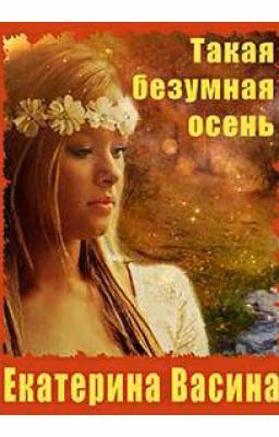 Такая безумная осень СИ автор Екатерина Васина