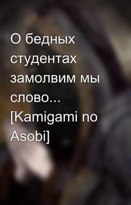 О бедных студентах замолвим мы слово... [Kamigami no Asobi]