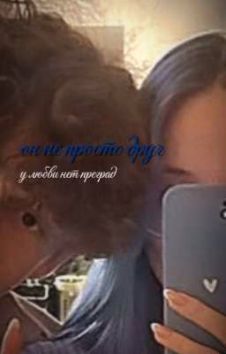 Он не просто друг | Клаташи