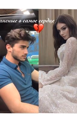 Раненые в самое сердце 💔