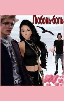 Любовь-боль