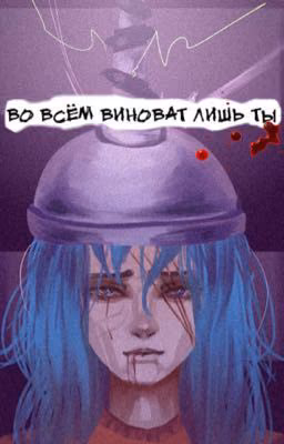 Во всём виноват лишь ты!