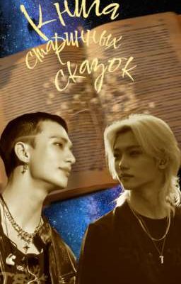 Книга старинных сказок
