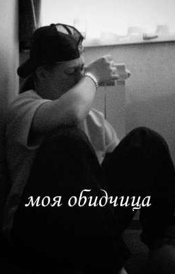 моя обидчица || Соня Кульгавая