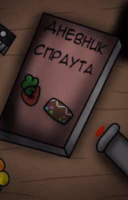 дневник спраута