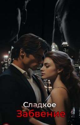 Сладкое забвение