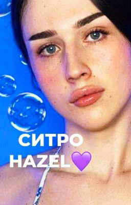 💜"СИТРО HAZEL" 