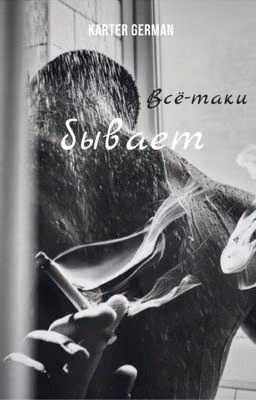 всё-таки бывает
