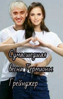 Сумасшедшая весна Гермионы Грейнджер