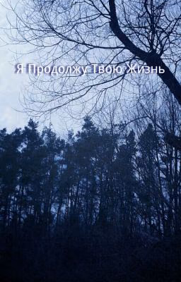 Я продолжу твою жизнь