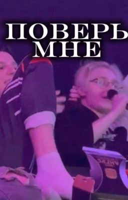 поверь мне...