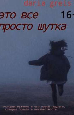 это все просто шутка