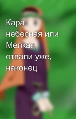 Кара небесная или Мелкая, отвали уже, наконец