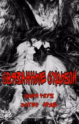 Связанные судьбой