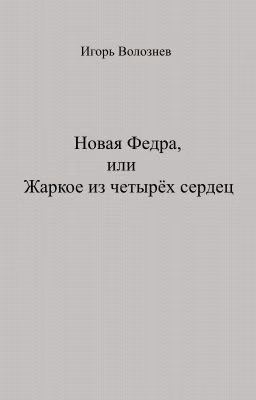 Новая Федра, или Жаркое из четырёх сердец