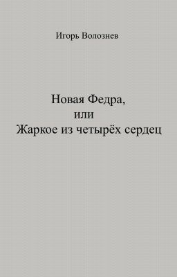 Новая Федра, или Жаркое из четырёх сердец